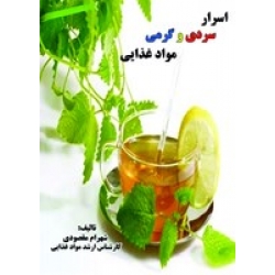 کتاب اسرار سردی و گرمی مواد غذایی ، شهرام مقصودی ، انتشارات آقای کتاب