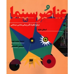 عناصر سینما درباره نظریه تاثیر زیبایی شناسی سینمایی