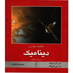 دینامیک ( دست دوم در حد نو - ویراست ششم - مریام - نشر کتاب دانشگاهی )