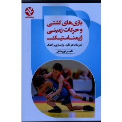 کتاب بازی های کشتی و حرکات زمینی ژیمناستیک ، تمرینات دونفره ، پل سازی و آدمک ، نوربخش ، بامداد کتاب ، نشر ورزش