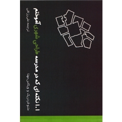 101 نکته که در مدرسه طراحی شهری آموختم ( فردریک - نشر اول و آخر )