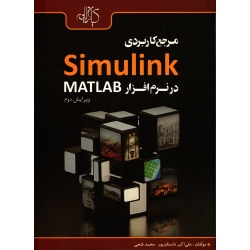 کتاب مرجع کاربردی Simulink در نرم افزار MATLAB ، دست دوم ، داستان پور ، فتحی ، انتشارات کیان رایانه