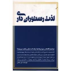 لذت رستوران داری ( چرا بیشتر کافه ها و رستوران ها بعد از یک تا سه سال ورشکست می شوند | سالمی | نشر کلید آموزش )
