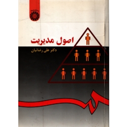 کتاب اصول مدیریت ( دست دوم در حد نو ، رضائیان ، کد 26 سمت )