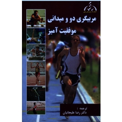 مربیگرى دو و میدانى موفقیت آمىز