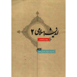 اندیشه های اسلامی 2 ( دست دوم در حد نو - منصوریان - نشر حیدری )