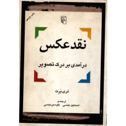 نقد عکس ( دست دوم تمیز - تری برت - نشر مرکز )