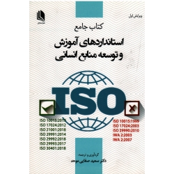 کتاب جامع استاندارد های آموزش و توسعه منابع انسانی