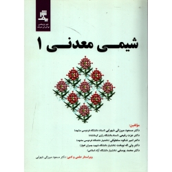 کتاب شیمی معدنی 1 ، میرزائی شهرابی ، رفیعی ، نوبخت ، انتشارات پژوهشی نوآوران شریف