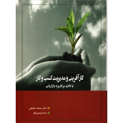 کارآفرینی و مدیریت کسب و کار ( حقیقی - نشر نگاه دانش )
