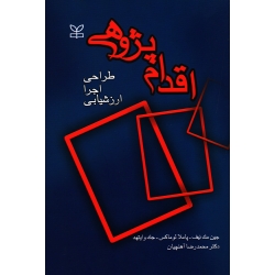 کتاب اقدام پژوهی  ، طراحی اجرا ارزشیابی ،  مک نیف  ، لوماکس  ، وایتهد ، آهنچیان ، نشر رشد