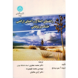 راهنمای اصلاح و احیای اراضی خشک و بیابانی(بین بریدج/جعفری-طهمورث-ملکیان/نشر دانشگاه تهران)