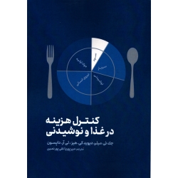 کتاب کنترل هزینه در غذا و نوشیدنی ، میر پوریا نقی پور نمین ، نشر مهکامه