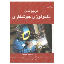 کتاب مرجع کامل تکنولوژی جوشکاری ،  لاری جفوس ، انتشارات طراح
