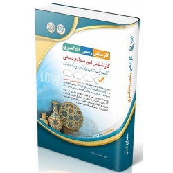 کتاب آزمون‌ کارشناس رسمی دادگستری ، امور صنایع دستی ، گروه مولفان ، انتشارات آراه