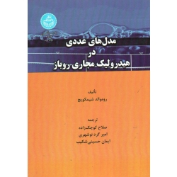 کتاب مدل های عددی در هیدرولیک مجاری روباز ، شیمکویچ ، کوچک زاده ، گرد نوشهری ، حسینی شکیب ، نشر دانشگاه تهران (#)
