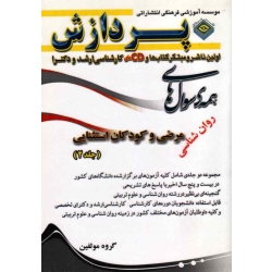 کتاب همه سوال های روان شناسی مرضی و کودکان استثنایی جلد دوم ، گروه مولفین ، انتشارات پردازش