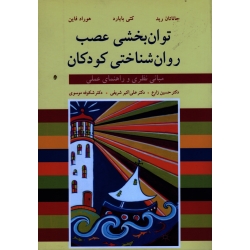کتاب توان بخشی عصب روان شناختی کودکان ، مبانی نظری و راهنمای عملی ، جاناتان رید ، کتی بایارد ، هوراد فاین ، زارع ، شریفی ، موسوی ، نشر آییژ (#)