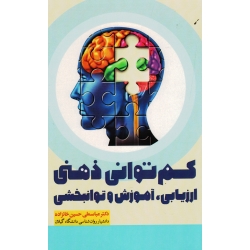 کتاب کم توانی ذهنی ، ارزیابی آموزش و توانبخشی ، حسین خانزاده ، نشر آوای نور