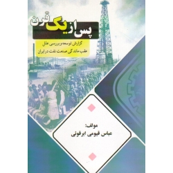 کتاب پس از یک قرن ، گزارش توسعه و برسی علل عقب ماندگی صنعت نفت در ایران ، قیومی ابرقوئی ، نشر پاپلی