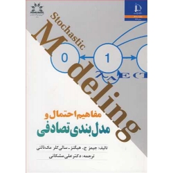 کتاب مفاهیم احتمال و مدل بندی تصادفی ، جیمز هیگنز ، سالی کلر مک نالتی ، علی مشکانی ، انتشارات دانشگاه فردوسی مشهد