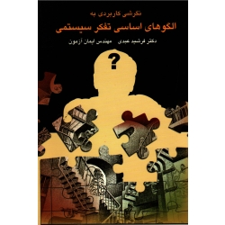 کتاب نگرشی کاربردی به الگوهای اساسی تفکر سیستمی ، عبدی ، آزمون ، نشر چالش (#)