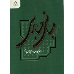 کتاب درآمدی بر تبیین مبانی حسابرسی از دیدگاه جهان بینی اسلامی ، کیان خواه ، نشر به نشر