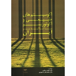 کتاب اکوسیستم های طبیعی و اکوتوریسم با تاکید بر ایران ، دست دوم در حد نو ، سقایی ، نشر مهکامه ، دست دوم
