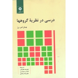 کتاب درسی در نظریه گروه ها ( اس . رز ، مقدم فر ، حسینی ، زکایی ، مرکز نشر دانشگاهی )
