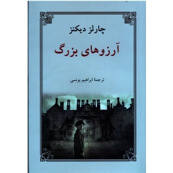 آرزوهای بزرگ (چارلز دیکنز / ابراهیم یونسی/ نشردوستان)
