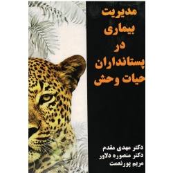 مدیریت بیماری در پستانداران حیات وحش ( مقدم - دلاور / نشر سپید قلم)