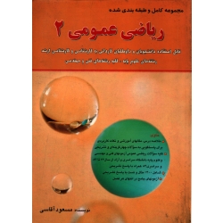 کتاب ریاضی عمومی 2 ، دست دوم تمیز ، مسعود آقاسی ، انتشارات نگاه دانش