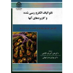 کتاب نانو الیاف الکتروریسی شده و کاربردهای آن ها ، هوان هی ، یونگ لیو ، قره آقاجی ، صدرجهانی ، نشر دانشگاه امیرکبیر (#)