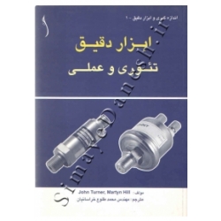 کتاب ابزار دقیق ، ترجمه  محمد طلوع خراسانیان ، انتشارات طراح