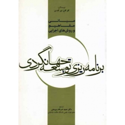 کتاب مبانی مفاهیم و روش های اجرایی ، کلر گان ، تور گت ور ، حمید ضرغام بروجنی ، نشر مهکامه