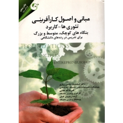 مبانی و اصول کارآفرینی ( دست دوم در حد نو - دشمن زیاری - نشر کتاب مهربان )