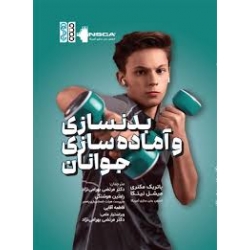 کتاب بدنسازی و آماده سازی جوانان ، مکنری ، بهرامی نژاد ، نشر حتمی (#)