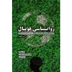 روانشناسی فوتبال ( تکنیک های پیشرفته روانشناسی فوتبال جهت پیشرفت در بازی / فعال-جهرمی-رحیمی/ نشر توپ)