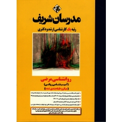 کتاب روانشناسی مرضی ، فرزین رضاعی ، نشر مدرسان شریف 1404