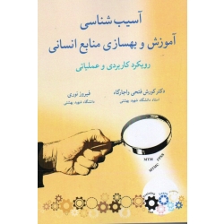 کتاب آسیب شناسی آموزش و بهسازی منابع انسانی ، رویکرد کاربردی و عملیاتی ، فتحی واجارگاه ، نوری ، انتشارات آییژ