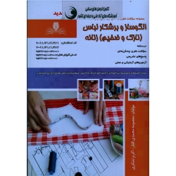 الگوساز و برشکار لباس نازک و ضخیم زنانه ( مجموعه سوالات ، درسنامه ، محمدی القار ، تشکری ، نشر نقش آفرینان)