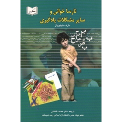 نارسا خوانی و سایر مشکلات یادگیری ( مارک سلیکویتز / فاضلی / نشر یسطرون )