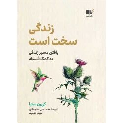کتاب زندگی سخت است ، کی رن ستیا ، محمدعلی امام هادی ، انتشارات نوین