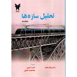 کتاب تحلیل سازه ها ، ویرایش نهم ، هیبلر ، عباس اکبر پور ، عطا حجت کاشانی ، انتشارات دانشگاه آزاد
