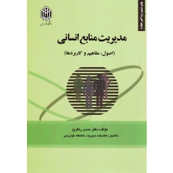 کتاب مدیریت منابع انسانی ، اصول مفاهیم و کاربردها ، ویرایش چهارم ، رنگریز ، نشر دانشگاه خوارزمی (#)