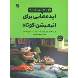 کتاب ایده هایی برای انیمیشن کوتاه ، چگونه داستان بنویسیم ، سالیوان ، شومر ، سلحشور ، نشر آبان