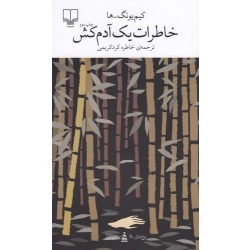 کتاب خاطرات یک آدم کش ،  کیم یونگ ،  خاطره کرد کریمی ، انتشارات چشمه