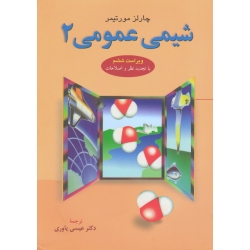 کتاب شیمی عمومی 2 ، ویراست ششم ، چارلز مورتیمر ، عیسی یاوری ، انتشارات علوم دانشگاهی (#)