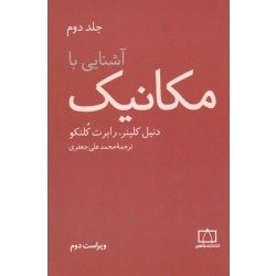 آشنایی با مکانیک جلد دوم  ( دنیل کلپنر - رابرت کلنکو | محمد علی جعفری | انتشارات فاطمی )
