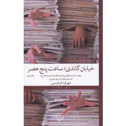 کتاب خیابان گاندی ساعت پنج عصر ، مهراوه فردوسی ، انتشارات چشمه